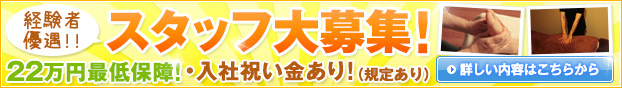 リラクゼーションスタッフ・アロマスタッフ募集中です！詳しい内容はこちらをクリックください！