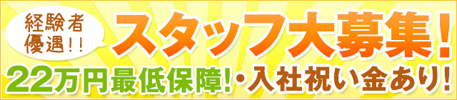 リラクゼーションスタッフ・アロマスタッフ募集中です！詳しい内容はこちらをクリックください！