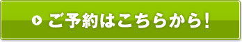 ご予約はこちらから！