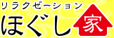 肩こり腰痛でお悩みの方、アロマで癒されたい方はリラクゼーションほぐし家をご利用下さい！