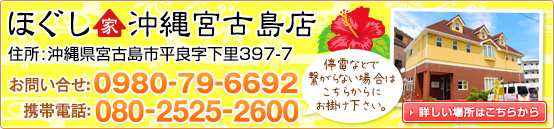 リラクゼーション ほぐし家 沖縄宮古島店　沖縄県宮古島市平良字下里397-7 TEL0980-74-3755　携帯080-2525-2600