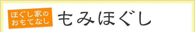 ほぐし家のおもてなし　もみほぐし