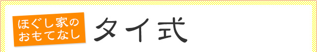 ほぐし家のおもてなし　タイ古式